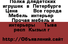 Полка длядетских игрушек  в  Петербурге › Цена ­ 250 - Все города Мебель, интерьер » Прочая мебель и интерьеры   . Тыва респ.,Кызыл г.